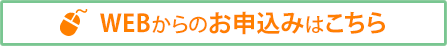 WEBからのお申込みはこちら