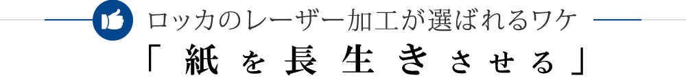 ロッカのレーザー加工が選ばれるワケ