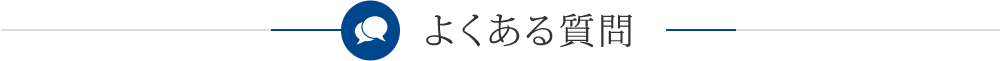 よくある質問