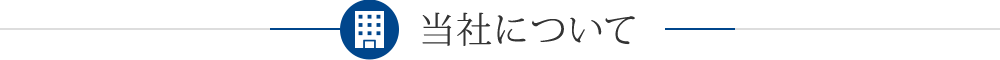 当社について